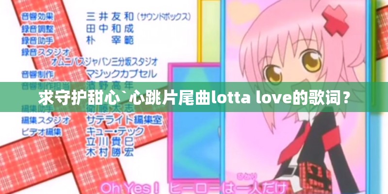 求守护甜心`心跳片尾曲lotta love的歌词? 求守护甜心`心跳片尾曲lotta love的歌词?