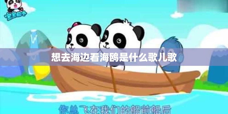 想去海边看海鸥是什么歌儿歌