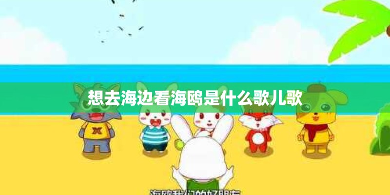 想去海边看海鸥是什么歌儿歌