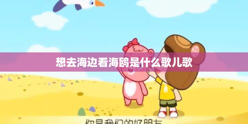 想去海边看海鸥是什么歌儿歌