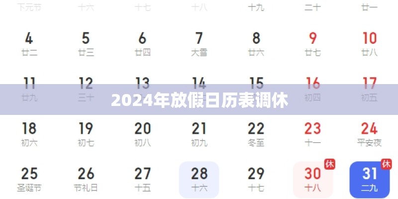 2024年放假日历表调休