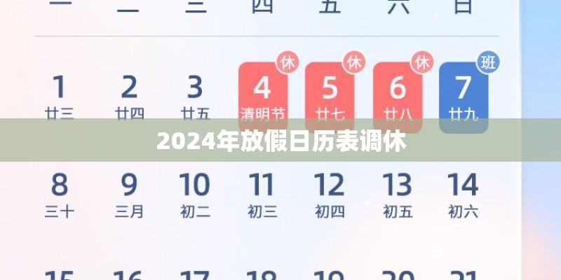 2024年放假日历表调休