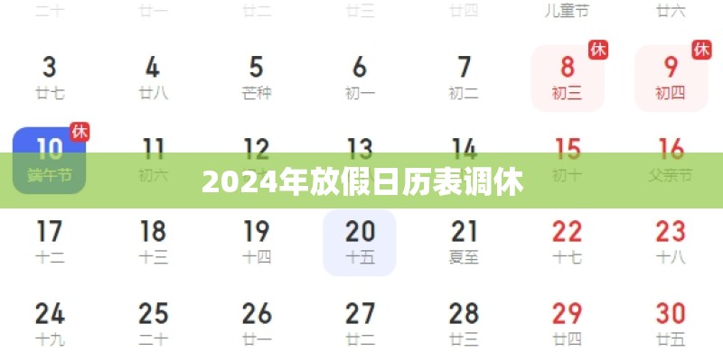 2024年放假日历表调休