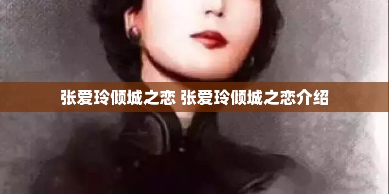 张爱玲倾城之恋 张爱玲倾城之恋介绍