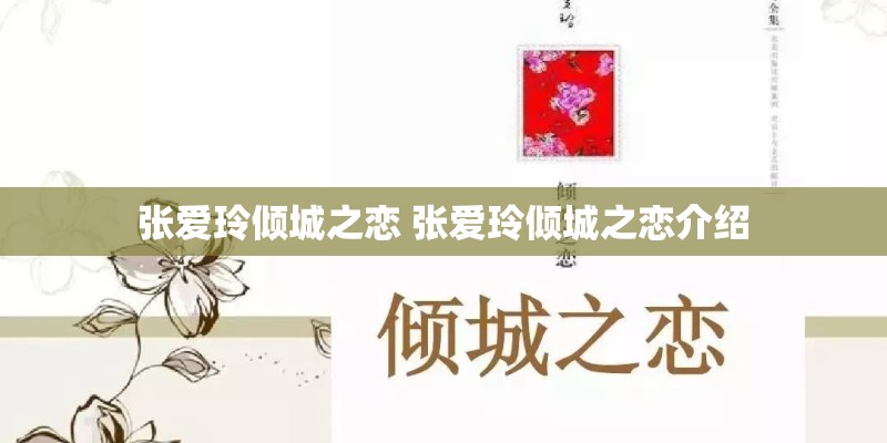 张爱玲倾城之恋 张爱玲倾城之恋介绍