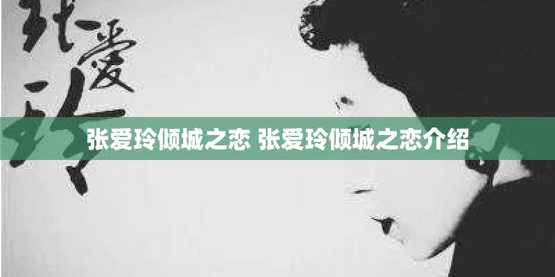 张爱玲倾城之恋 张爱玲倾城之恋介绍