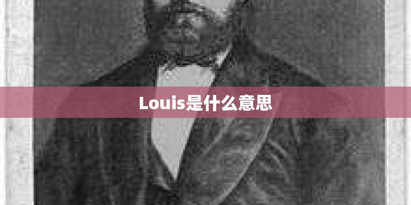 Louis是什么意思