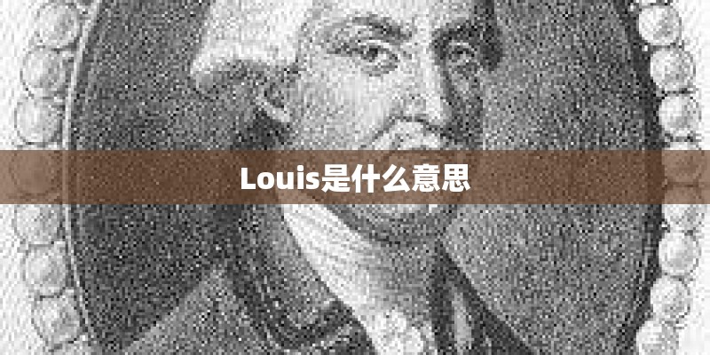Louis是什么意思