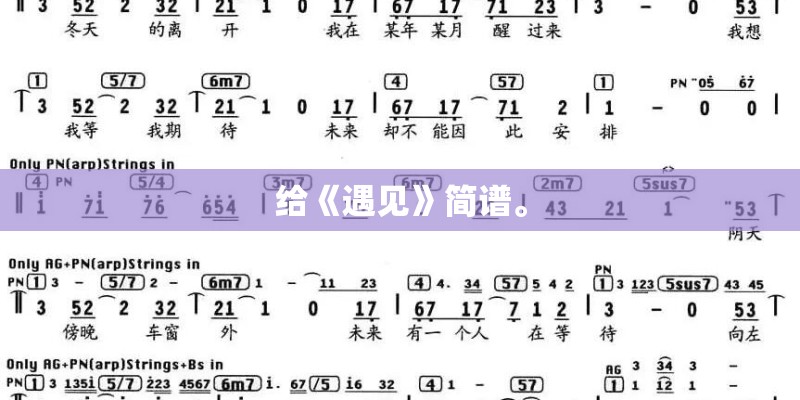 给《遇见》简谱。