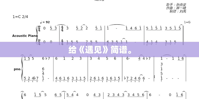 给《遇见》简谱。