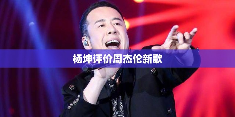 杨坤评价周杰伦新歌