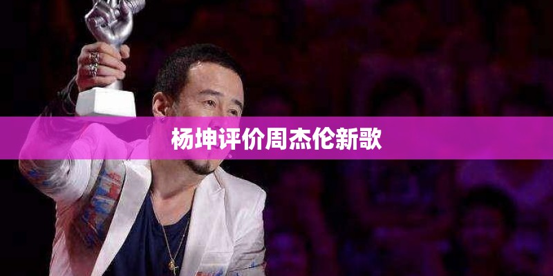 杨坤评价周杰伦新歌