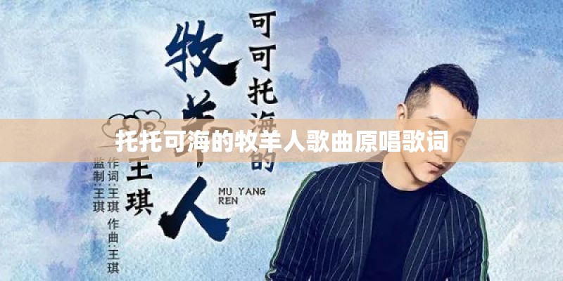 托托可海的牧羊人歌曲原唱歌词