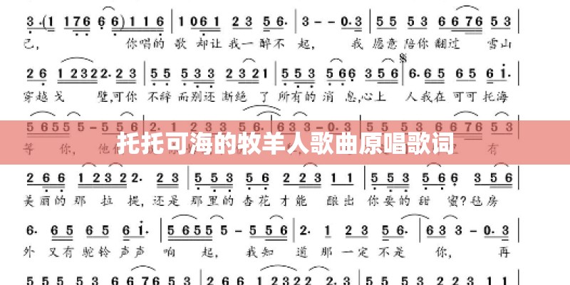 托托可海的牧羊人歌曲原唱歌词