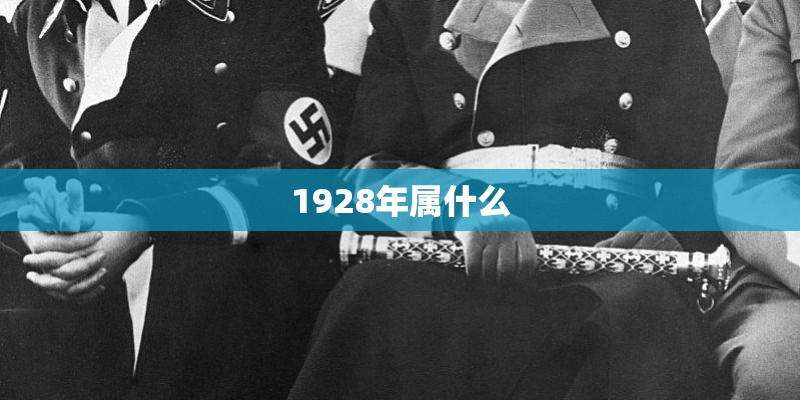 1928年属什么