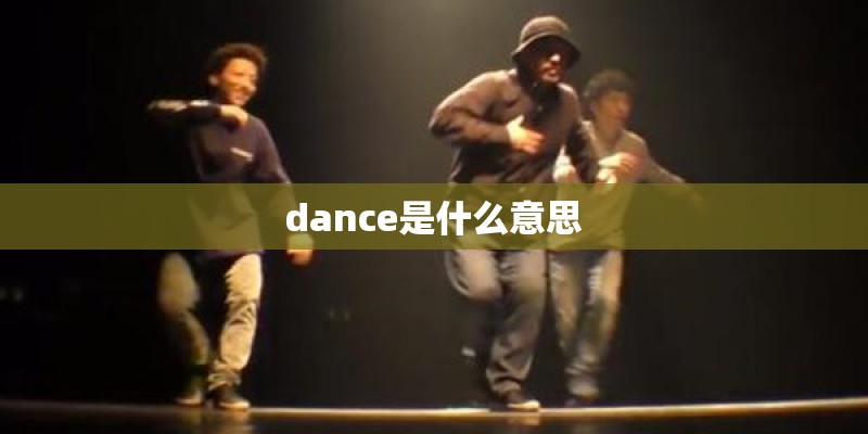 dance是什么意思
