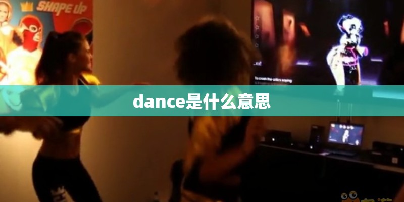 dance是什么意思