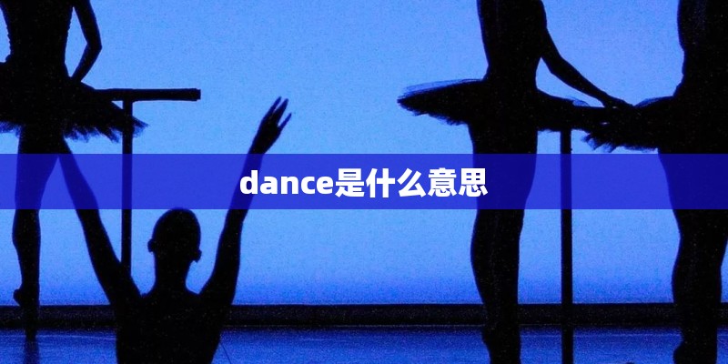 dance是什么意思