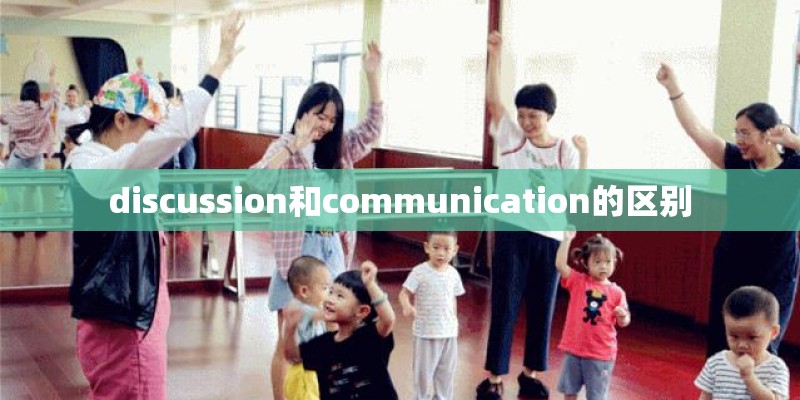 discussion和communication的区别