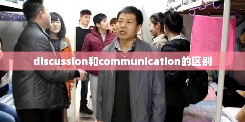 discussion和communication的区别