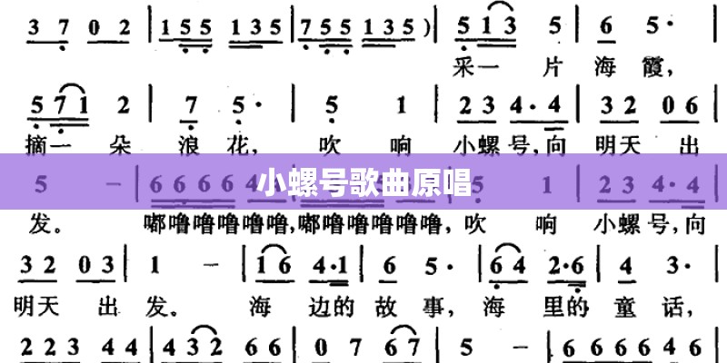 小螺号歌曲原唱