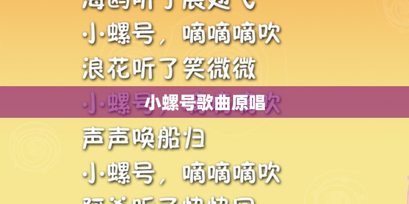 小螺号歌曲原唱