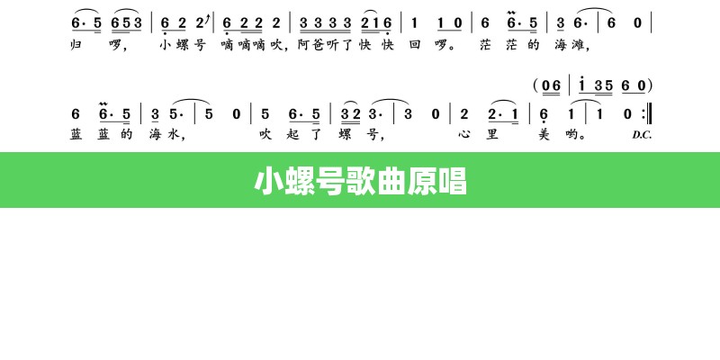 小螺号歌曲原唱