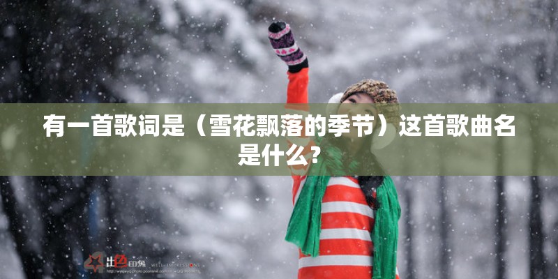 有一首歌词是（雪花飘落的季节）这首歌曲名是什么？