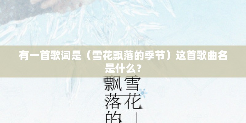 有一首歌词是（雪花飘落的季节）这首歌曲名是什么？