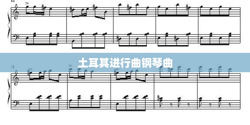 土耳其进行曲钢琴曲