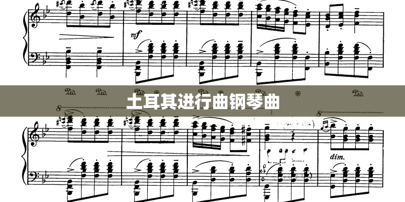 土耳其进行曲钢琴曲