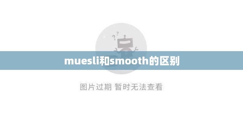 muesli和smooth的区别
