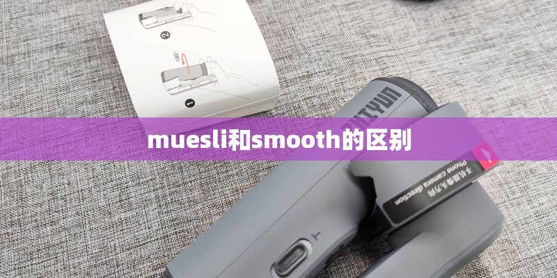 muesli和smooth的区别