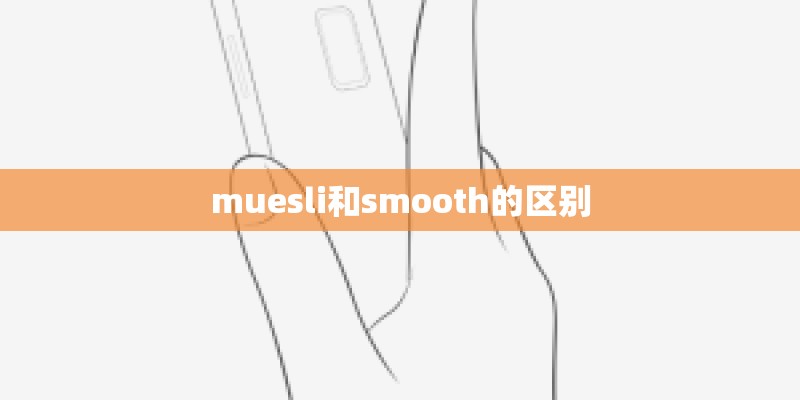 muesli和smooth的区别