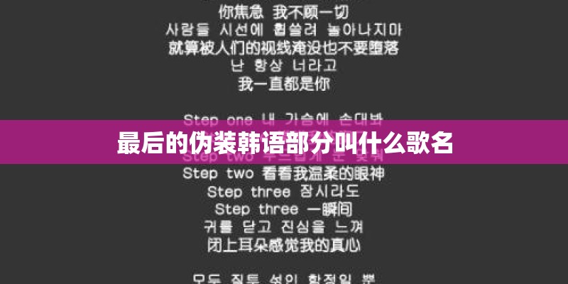 最后的伪装韩语部分叫什么歌名
