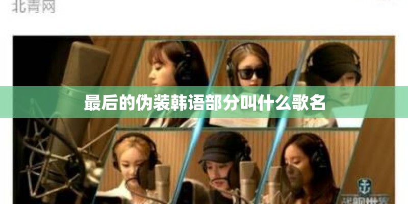 最后的伪装韩语部分叫什么歌名