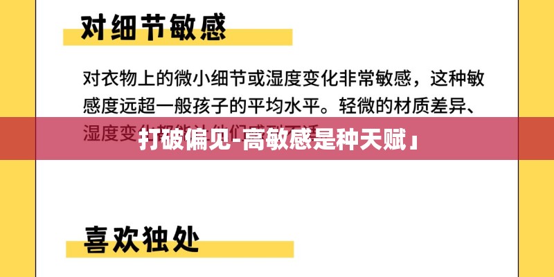 打破偏见-高敏感是种天赋」