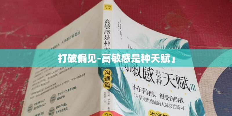 打破偏见-高敏感是种天赋」