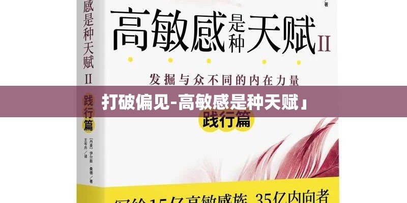 打破偏见-高敏感是种天赋」
