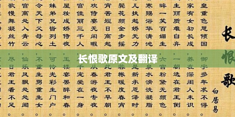 长恨歌原文及翻译