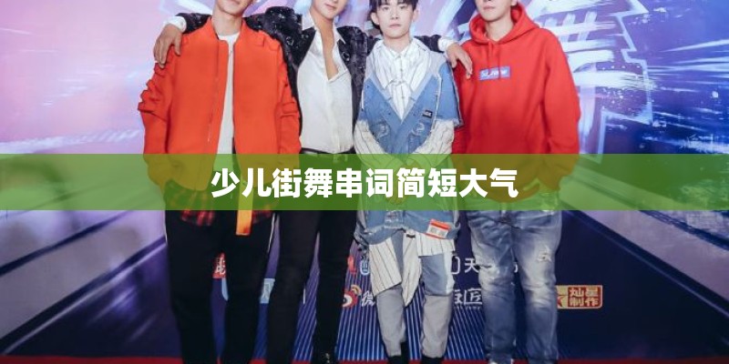 少儿街舞串词简短大气