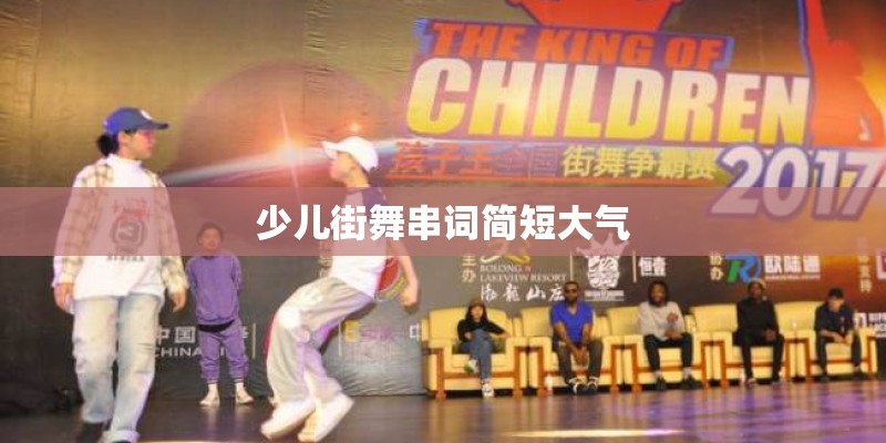 少儿街舞串词简短大气