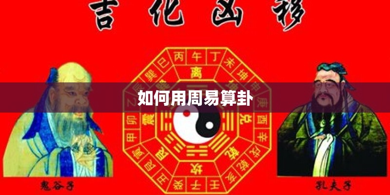 如何用周易算卦
