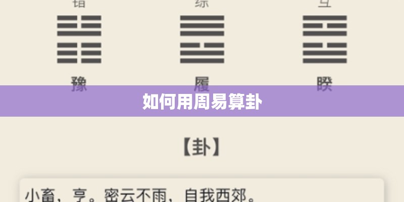 如何用周易算卦