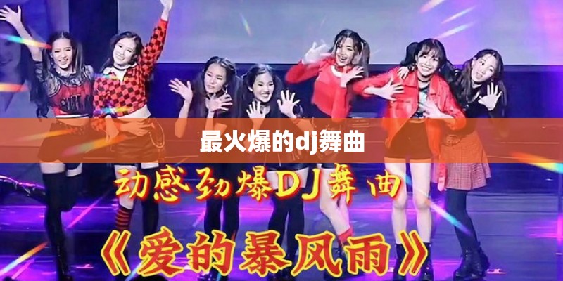 最火爆的dj舞曲