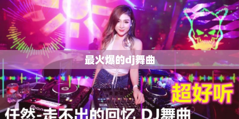 最火爆的dj舞曲