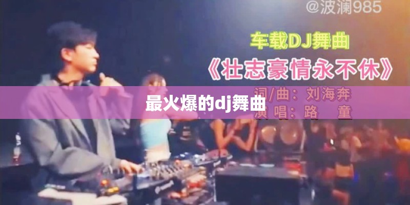 最火爆的dj舞曲
