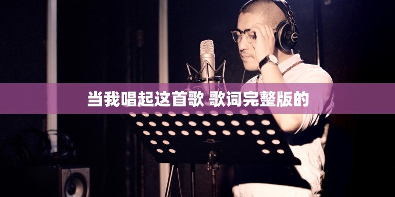 当我唱起这首歌 歌词完整版的