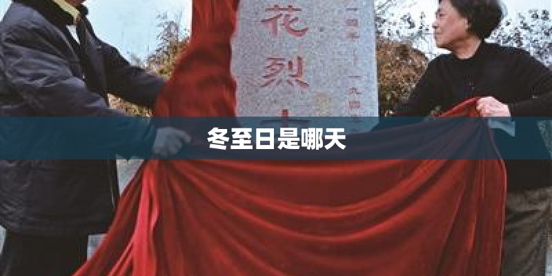 冬至日是哪天