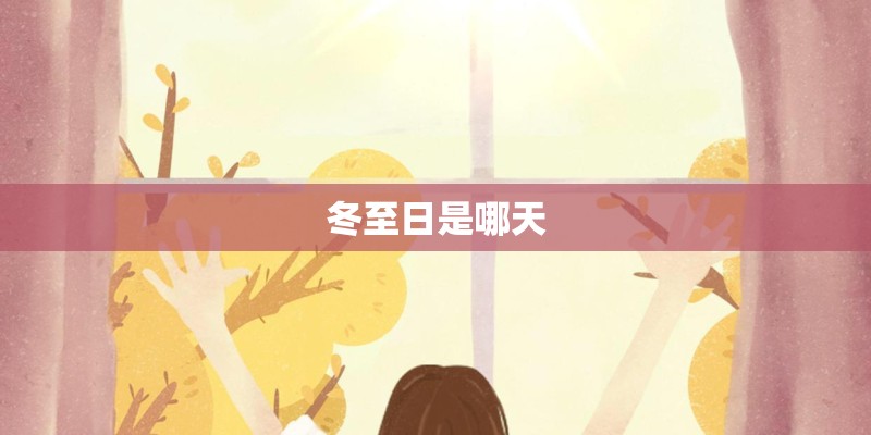 冬至日是哪天